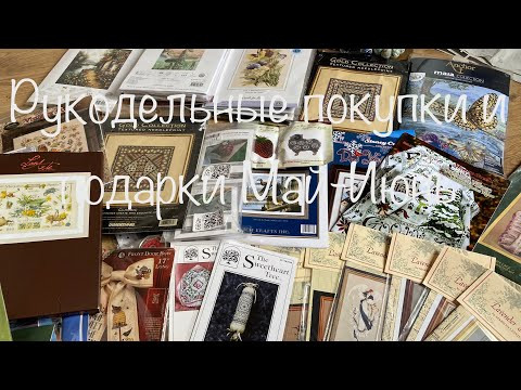 #366. Рукодельные покупки и подарки за Май-Июнь/Снова ГОРА рукодельного счастья #366. Рукодельные покупки и подарки за Май-Июнь/Снова ГОРА рукодельного счастья