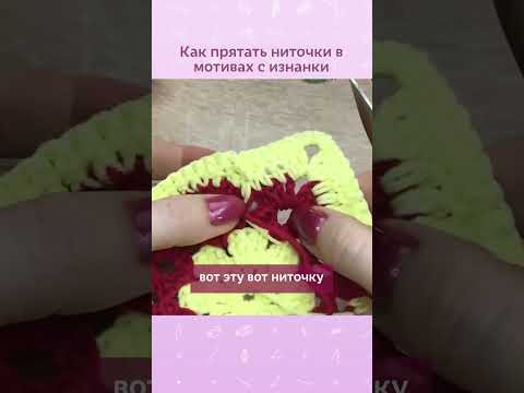 Как прятать ниточки в мотивах #вязаниекрючком #мотивыкрючком #урокивязаниякрючком #вяжукрючком Как прятать ниточки в мотивах #вязаниекрючком #мотивыкрючком #урокивязаниякрючком #вяжукрючком