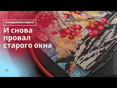 Рукодельная неделя / 2 старта, они же финиши / Вышивка крестом Рукодельная неделя / 2 старта, они же финиши / Вышивка крестом