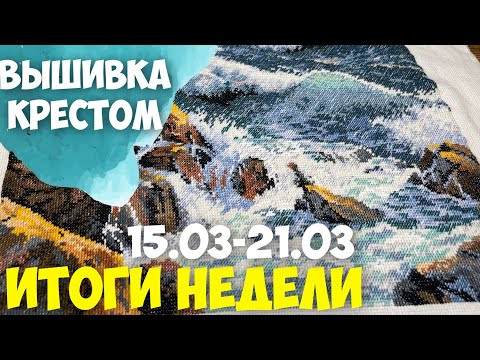 ✅ВЫШИВАЛЬНО-РУКОДЕЛЬНАЯ НЕДЕЛЯ | ИТОГИ НЕДЕЛИ 15.03-21.03.2023 | КОРОТКО О ГЛАВНОМ ✅ВЫШИВАЛЬНО-РУКОДЕЛЬНАЯ НЕДЕЛЯ | ИТОГИ НЕДЕЛИ 15.03-21.03.2023 | КОРОТКО О ГЛАВНОМ