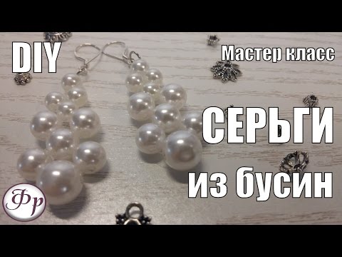 DIY. Серьги к жемчужному колье. как сделать серьги из бусин своими руками.