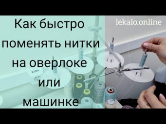 Как поменять нитки в оверлоке или швейной машинке за 1 минуту.