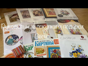 #483. Рукодельные покупки и подарки/Весна 2025. Наборы, журналы, открытки