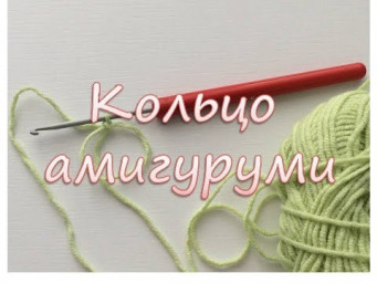 Кольцо амигуруми