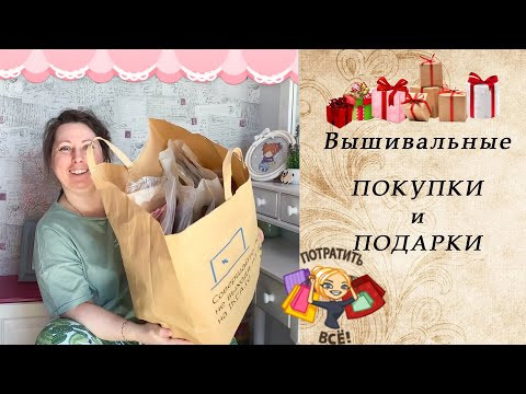 87. ПОКУПКИ и ПОДАРКИ! | Покупки с Формулы Рукоделия и ВышФеста и многое другое... 87. ПОКУПКИ и ПОДАРКИ! | Покупки с Формулы Рукоделия и ВышФеста и многое другое...