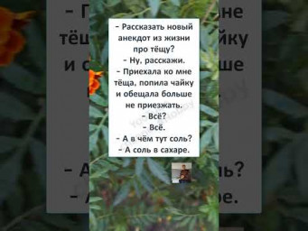 #юмор #шутки #смешно #анекдоты #МУТНЫЙ АНЕКДОТ про ТЁЩУ 