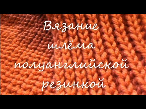 Вязание шлёма полуанглийской резинкой 