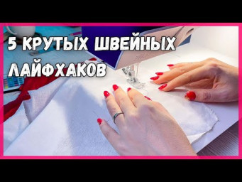 5 швейных лафхаков. Sasha Candy