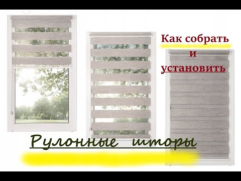 Рулонные шторы день-ночь.Собрать и установить.