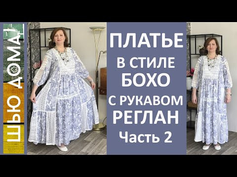 ПЛАТЬЕ С РУКАВОМ РЕГЛАН В СТИЛЕ БОХО. Часть 2. ПЛАТЬЕ С РУКАВОМ РЕГЛАН В СТИЛЕ БОХО. Часть 2.