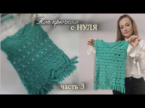 Как связать летний топ крючком легко и быстро. Топ крючком с нуля. Часть 3