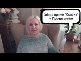 Обзор пряжи "Сказка" + Прочитанное