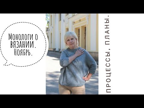 Монологи о вязании. Ноябрь. Готовые работы, процесс, план. Монологи о вязании. Ноябрь. Готовые работы, процесс, план.