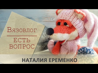 Вязовлог. Связано за неделю. Что вы скажете про колокольчик?))