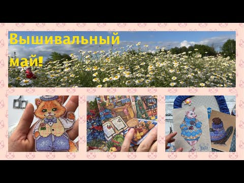 323. Что вышивала в мае 2022?