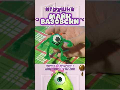 Игрушка &laquo;Майк Вазовски&raquo; / Toy &laquo;Mike Wazowski&raquo; / ПОДЕЛКА СВОИМИ РУКАМИ / СДЕЛАЙ САМ / HANDMADE / DIY