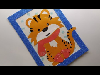 Открытка с ТИГРОМ- СИМВОЛОМ 2022 ГОДА/ТИГР ШАБЛОНЫ/ Postcard with TIGER - SYMBOL OF 2022/ TEMPLATES