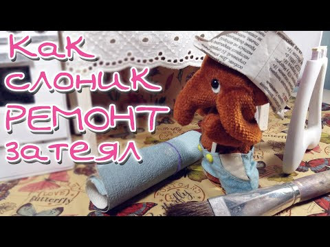 Как слоник ремонт затеял стоп моушен