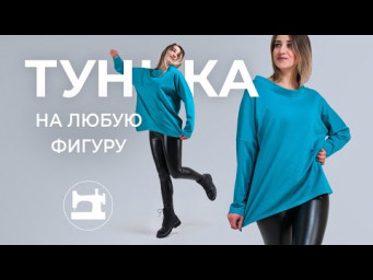 Туника на любую фигуру