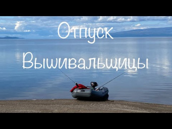#365.Отпуск Вышивальщицы 28.07-10.08.23/Один из ЛУЧШИХ отпусков за ПОЛЯРНЫМ КРУГОМ/Кольский п-остров
