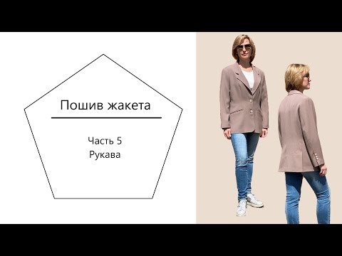 Пошив жакета. Часть 5. Рукава Пошив жакета. Часть 5. Рукава