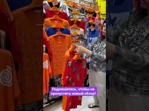#shorts Распродажа турецкой одежды!! #shorts Распродажа турецкой одежды!!