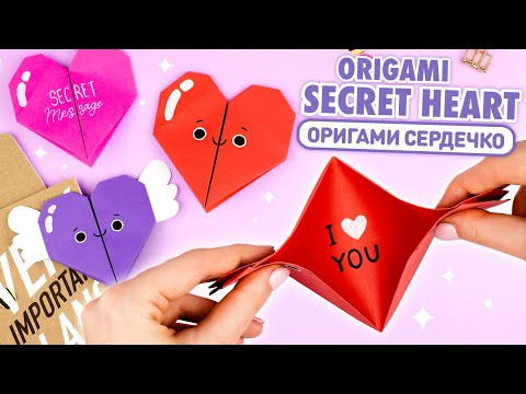 Оригами Сердце с Секретом из бумаги | DIY Валентинка своими руками | Origami Paper Secret Heart Оригами Сердце с Секретом из бумаги | DIY Валентинка своими руками | Origami Paper Secret Heart