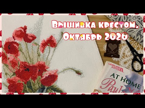 59. Вышивка крестом. Октябрь 2020. Процессы. 59. Вышивка крестом. Октябрь 2020. Процессы.