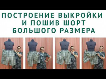 ПОСТРОЕНИЕ ВЫКРОЙКИ И ПОШИВ МУЖСКИХ ШОРТ БОЛЬШОГО РАЗМЕРА. автор урока Тимофеева Тамара шитье