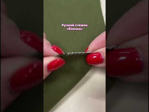 Ручной стежок «ЕЛОЧКА» Ручной стежок «ЕЛОЧКА»