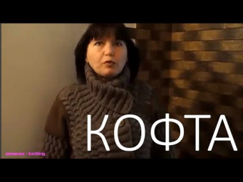 Вязание женской кофты / хобби для хозяек 