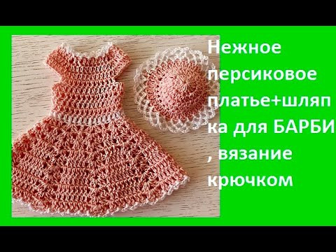 Нежное Персиковое "Платье +шляпка" для БАРБИ ,Вязание КРЮЧКОМ, crochet knit baby( Вяжем детям № 100) Нежное Персиковое "Платье +шляпка" для БАРБИ ,Вязание КРЮЧКОМ, crochet knit baby( Вяжем детям № 100)