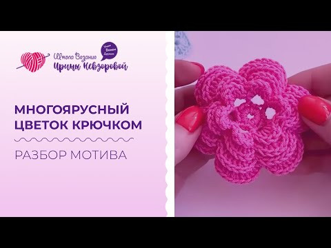 Многоярусный цветок крючком. Эксклюзивное изделие своими руками. Разбор мотива. Многоярусный цветок крючком. Эксклюзивное изделие своими руками. Разбор мотива.