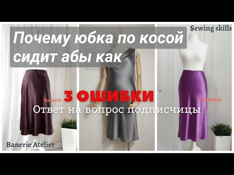Юбка по косой, 3 основные ошибки Юбка по косой, 3 основные ошибки