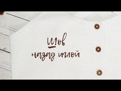 Шов назад иглой.