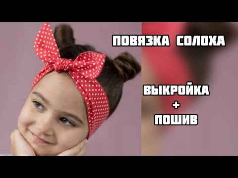 Как сшить повязку солоху для девочки/ Как построить повязку с бантом на любой обхват головы Как сшить повязку солоху для девочки/ Как построить повязку с бантом на любой обхват головы