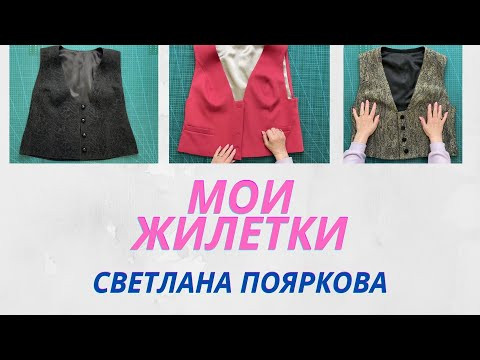 Мои жилетки Светлана Пояркова Мои жилетки Светлана Пояркова