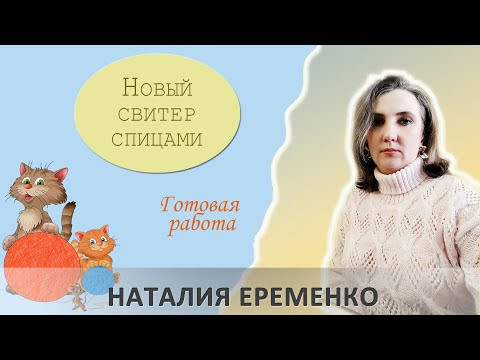 Новый свитер. Готовая работа Новый свитер. Готовая работа