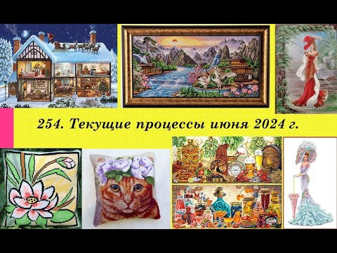254. Текущие процессы июня 2024 г. Вышивка крестом и бисером 254. Текущие процессы июня 2024 г. Вышивка крестом и бисером