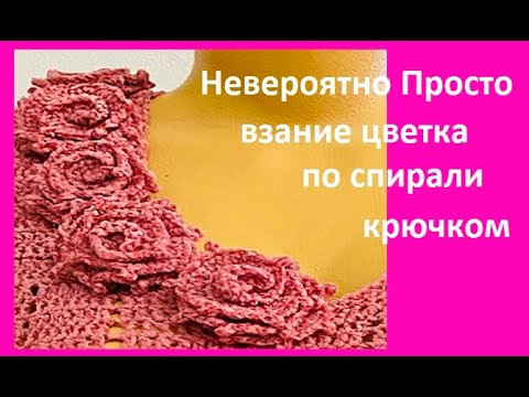 Цветок по СПИРАЛИ , очень ПРОСТОЕ вязание ЦВЕТКА крючком , crochet flower ( узор 426) Цветок по СПИРАЛИ , очень ПРОСТОЕ вязание ЦВЕТКА крючком , crochet flower ( узор 426)