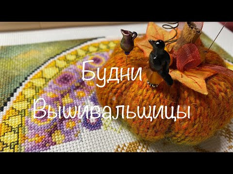 #446.Будни Вышивальщицы 1-10.11.24/Старт снегиря-Orange Love/продвижения/рестарт дня вышивальщицы