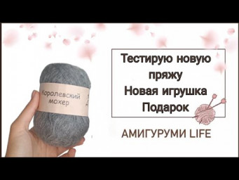 Тестирую новую пряжу, новая игрушка на мк, супер подарок