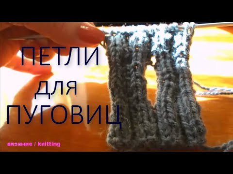 Петли для пуговиц спицами Петли для пуговиц спицами
