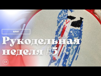 ОПЯТЬ НОВЫЙ старт? Да!!!!!! / Рукодельная неделя / Вышивка крестом