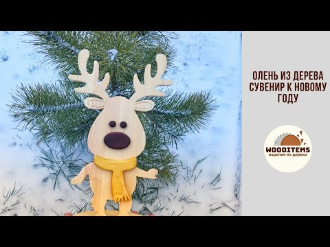 Новогодний олень из дерева. С Наступающим Новым Годом! Новогодний олень из дерева. С Наступающим Новым Годом!