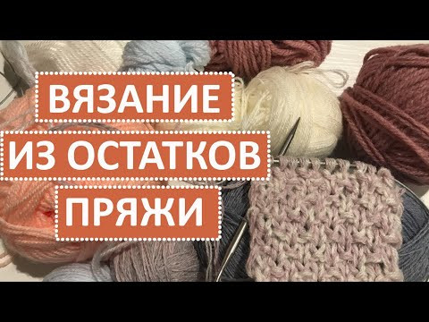 ВЯЗАНИЕ ИЗ ОСТАТКОВ ПРЯЖИ ВЯЗАНИЕ ИЗ ОСТАТКОВ ПРЯЖИ