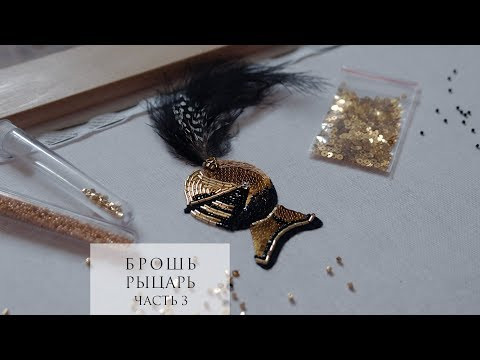 Вышивка бисером и пайетками | Мастер класс | Брошь "Рыцарь" | ч.3 Вышивка бисером и пайетками | Мастер класс | Брошь "Рыцарь" | ч.3