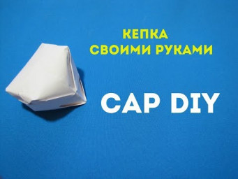 Шапка из бумаги. Как сделать кепку