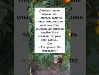 #юмор #смех #анекдоты #мужчина #женщина #funny#fun #funnyvideo #ЛЮБОВЬ БЕЗ ОГРАНИЧЕНИЙ 
