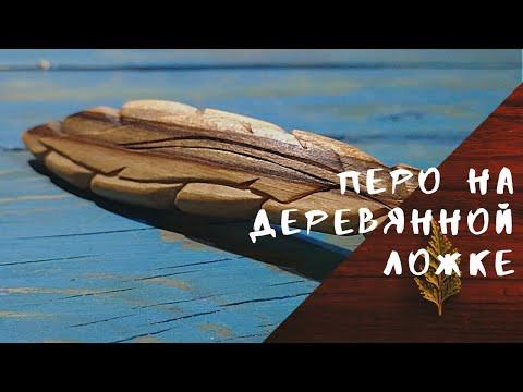 Перо на деревянной ложке из лавра Перо на деревянной ложке из лавра